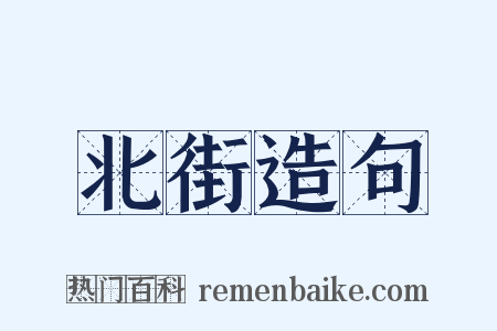 北街造句是什么意思的图片